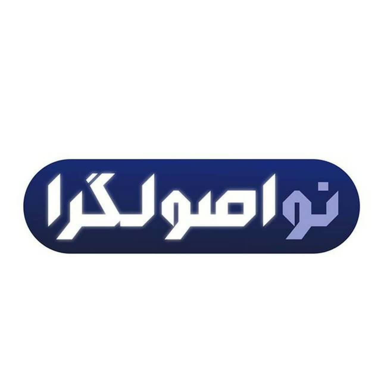 نواصولگرا
